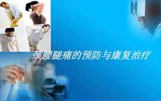 颈肩腰腿痛 课件