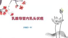 乳腺导管内乳头状癌