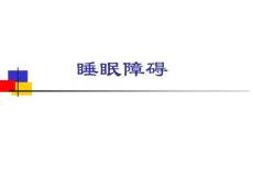 睡眠障碍