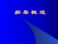痴呆概述