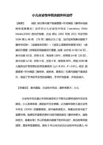 毕业论文--小儿分泌性中耳炎的外科治疗