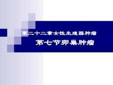 卵巢肿瘤课件