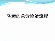 8 月昏迷