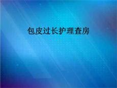 包皮过长护理查房