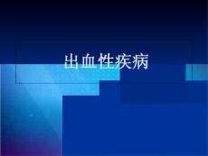 出血性疾病