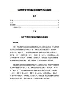 特发性黄斑视网膜前膜的临床观察(实用应用文)