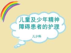 儿少精神障碍护理