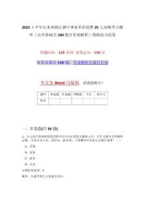 2023上半年江蘇省鎮江揚中事業單位招聘25人高頻考點題庫（公共基礎共100題含答案解析）模擬練習試卷