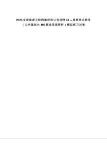 2023全球能源互聯(lián)網(wǎng)集團限公司招聘40人高頻考點題庫（公共基礎(chǔ)共100題含答案解析）模擬練習(xí)試卷