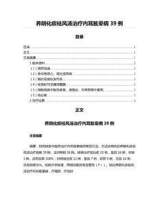 养阴化痰祛风汤治疗内耳眩晕病39例