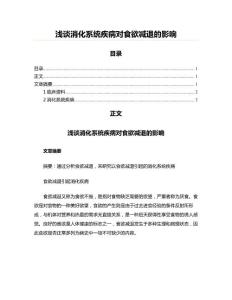 浅谈消化系统疾病对食欲减退的影响