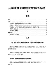 64排螺旋CT辅助诊断锁骨下动脉盗血综合征一例