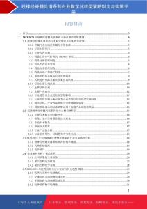 视神经脊髓炎谱系药企业数字化转型策略制定与实施手册