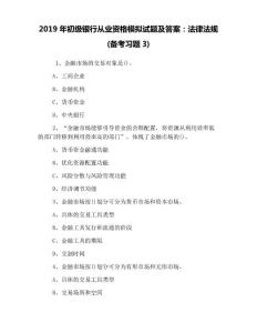 2019年初級銀行從業(yè)資格模擬試題及答案：法律法規(guī)(備考習題3)