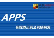 02-App新媒體運營及營銷探索-搜狐