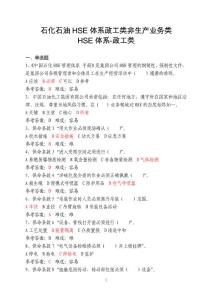 石化石油HSE安全知識政工類非生產業務類職工問答題