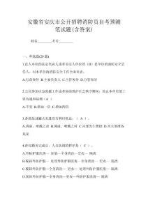 安徽省安慶市公開招聘消防員自考預測筆試題(含答案)