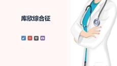 库欣综合征