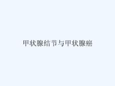 甲状腺结节与甲状腺癌
