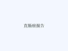 直肠癌报告