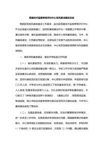 質量技術監督審核評價中心黨風廉潔建設總結