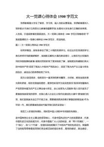 大一黨課心得體會1500字范文