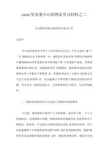 xxxx年黨委中心組理論學習材料之扎實做好保持黨的純潔性各項工作