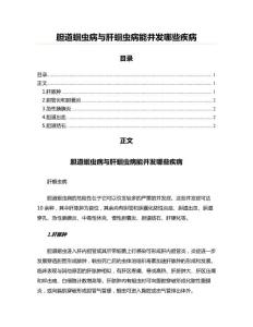 胆道蛔虫病与肝蛔虫病能并发哪些疾病