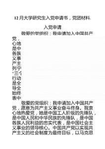 12月大學研究生入黨申請書,黨團材料-入黨申請