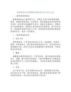 猪胃溃疡如何诊断猪胃溃疡的症状与治疗方法