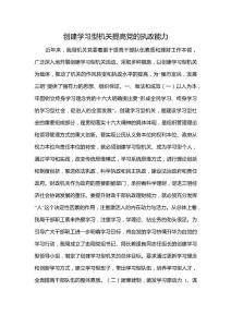 創建學習型機關提高黨的執政能力