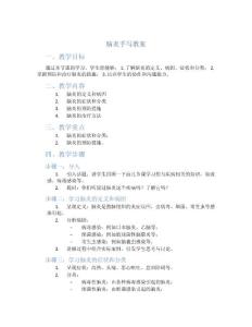 脑炎手写教案
