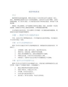 戒除网瘾教案