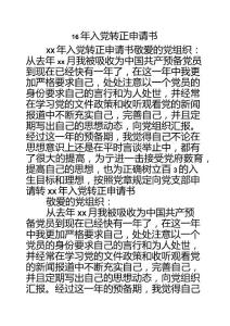 16年入黨轉(zhuǎn)正申請書