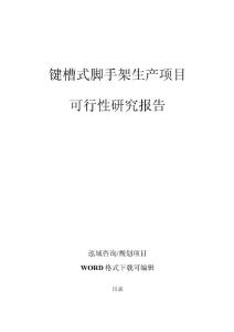 鍵槽式腳手架生產(chǎn)項目可行性研究報告