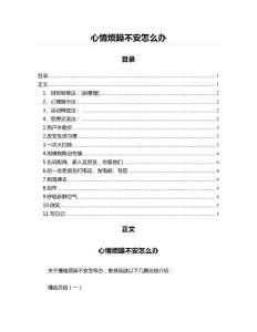 心情烦躁不安怎么办(实用应用文)