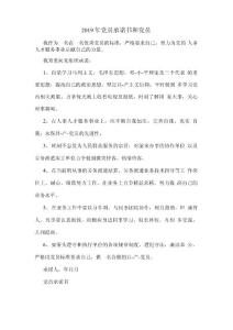 2019年黨員承諾書和黨員