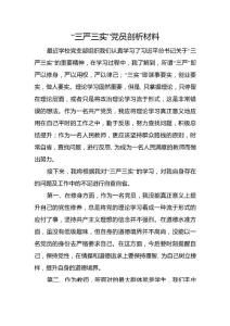 “三嚴三實”黨員剖析材料