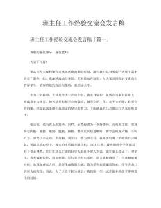 班主任工作經驗交流會發言稿