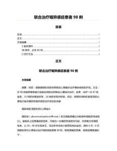 联合治疗咽异感症患者98例