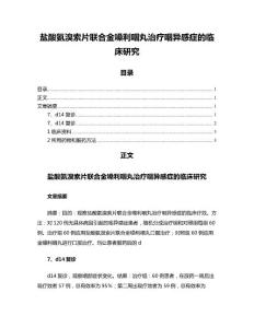 盐酸氨溴索片联合金嗓利咽丸治疗咽异感症的临床研究