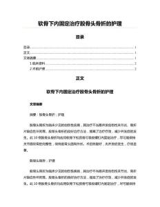 软骨下内固定治疗股骨头骨折的护理
