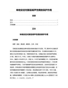 咪唑安定对豚鼠噪声性聋的保护作用