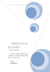 裝飾項目勞動人事部門安全職責(zé)