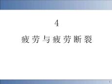 疲劳与疲劳断裂免费全文阅读