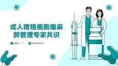 嗜铬细胞瘤麻醉管理