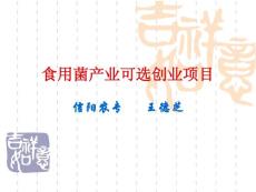 食用菌生产技术 食用菌产业可选创业项目2