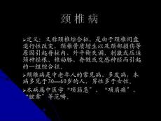 《颈椎病》课件