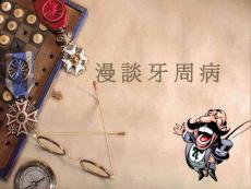 牙周病