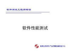软件性能测试